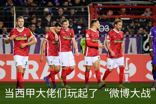 当西甲大佬们玩起了“微博大战”，你绝对不想错过！
