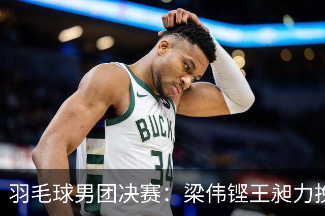 羽毛球男团决赛：梁伟铿/王昶力挽狂澜，中国队再添一分！