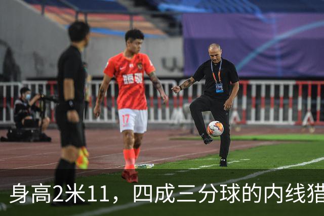 身高2米11，四成三分球的内线猎手，广东男篮的新希望！